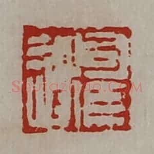 清代 陈介祺藏并辑 印谱《司马遂》篆刻印章作品图片欣赏