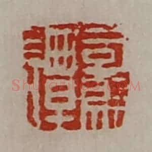 清代 陈介祺藏并辑 印谱《司马谭》篆刻印章作品图片欣赏