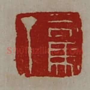 清代 陈介祺藏并辑 印谱《司马丁》篆刻印章作品图片欣赏