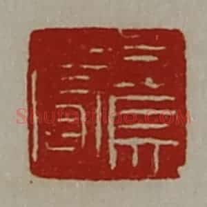 清代 陈介祺藏并辑 印谱《司马赏》篆刻印章作品图片欣赏