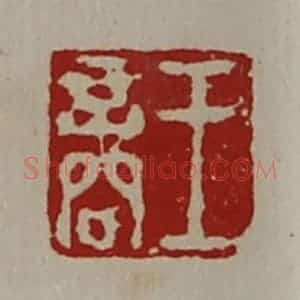 清代 陈介祺藏并辑 印谱《王商》篆刻印章作品图片欣赏