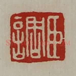 清代 陈介祺藏并辑 印谱《臣调》篆刻印章作品图片欣赏