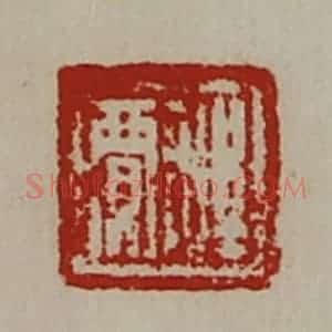 清代 陈介祺藏并辑 印谱《程贾》篆刻印章作品图片欣赏