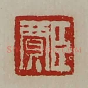清代 陈介祺藏并辑 印谱《臣贾》篆刻印章作品图片欣赏