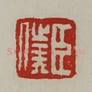 清代 陈介祺藏并辑 印谱《臣仆》篆刻印章作品图片欣赏