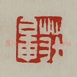 清代 陈介祺藏并辑 印谱《庄鼌》篆刻印章作品图片欣赏