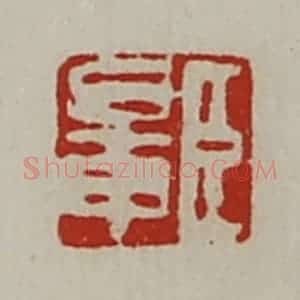 清代 陈介祺藏并辑 印谱《臣鼌》篆刻印章作品图片欣赏