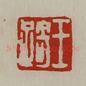 清代 陈介祺藏并辑 印谱《王踦》篆刻印章作品图片欣赏