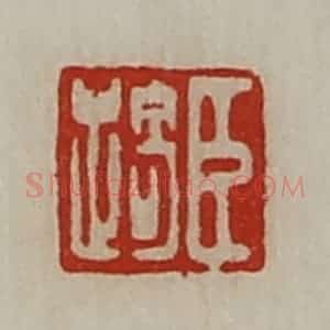 清代 陈介祺藏并辑 印谱《臣踦》篆刻印章作品图片欣赏