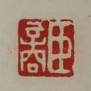 清代 陈介祺藏并辑 印谱《臣商》篆刻印章作品图片欣赏