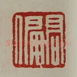 清代 陈介祺藏并辑 印谱《髙偏》篆刻印章作品图片欣赏