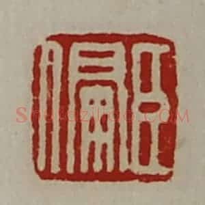 清代 陈介祺藏并辑 印谱《臣偏》篆刻印章作品图片欣赏