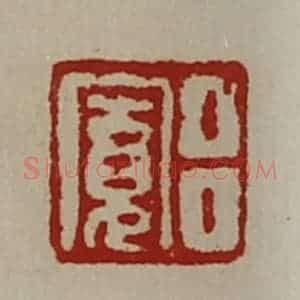 清代 陈介祺藏并辑 印谱《吕寛》篆刻印章作品图片欣赏