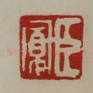 清代 陈介祺藏并辑 印谱《臣寛》篆刻印章作品图片欣赏
