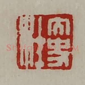 清代 陈介祺藏并辑 印谱《太史杜》篆刻印章作品图片欣赏