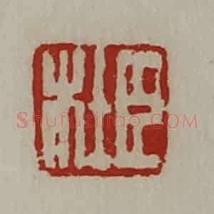 清代 陈介祺藏并辑 印谱《臣杜》篆刻印章作品图片欣赏