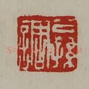 清代 陈介祺藏并辑 印谱《公孙调》篆刻印章作品图片欣赏
