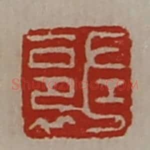 清代 陈介祺藏并辑 印谱《左裛》篆刻印章作品图片欣赏