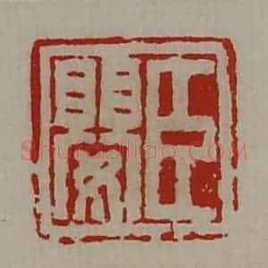 清代 陈介祺藏并辑 印谱《臣婴》篆刻印章作品图片欣赏