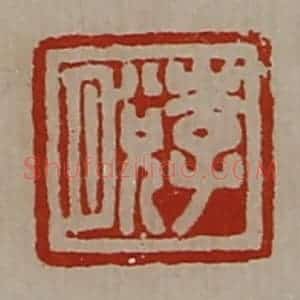 清代 陈介祺藏并辑 印谱《李脱》篆刻印章作品图片欣赏