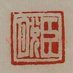 清代 陈介祺藏并辑 印谱《臣脱》篆刻印章作品图片欣赏