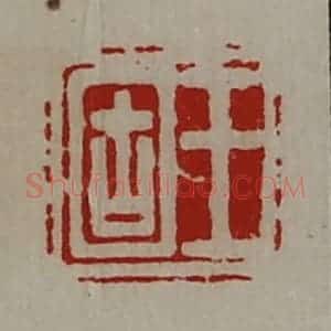 清代 陈介祺藏并辑 印谱《王固》篆刻印章作品图片欣赏