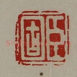 清代 陈介祺藏并辑 印谱《臣固》篆刻印章作品图片欣赏
