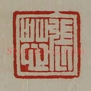 清代 陈介祺藏并辑 印谱《张芯》篆刻印章作品图片欣赏