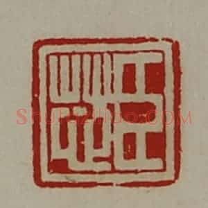 清代 陈介祺藏并辑 印谱《臣芯》篆刻印章作品图片欣赏