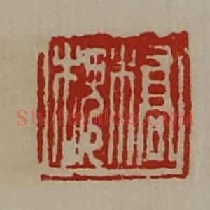 清代 陈介祺藏并辑 印谱《桥槐》篆刻印章作品图片欣赏