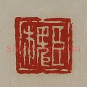 清代 陈介祺藏并辑 印谱《臣槐》篆刻印章作品图片欣赏