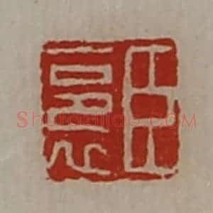 清代 陈介祺藏并辑 印谱《臣裛》篆刻印章作品图片欣赏