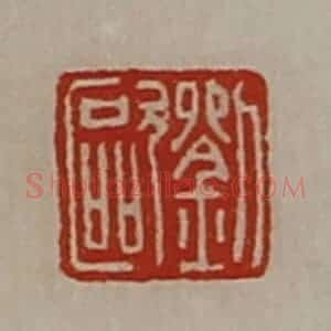 清代 陈介祺藏并辑 印谱《刘欧》篆刻印章作品图片欣赏