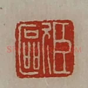 清代 陈介祺藏并辑 印谱《臣欧》篆刻印章作品图片欣赏