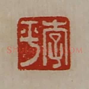 清代 陈介祺藏并辑 印谱《李平》篆刻印章作品图片欣赏