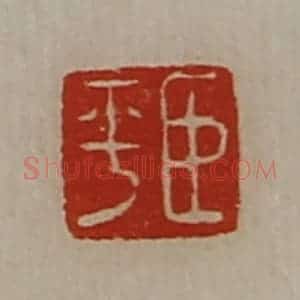 清代 陈介祺藏并辑 印谱《臣平》篆刻印章作品图片欣赏