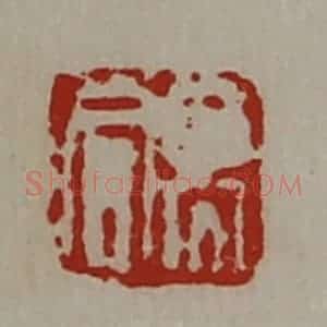 清代 陈介祺藏并辑 印谱《高同》篆刻印章作品图片欣赏