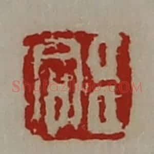 清代 陈介祺藏并辑 印谱《臣同》篆刻印章作品图片欣赏