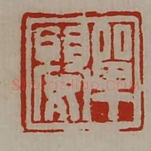 清代 陈介祺藏并辑 印谱《单婴》篆刻印章作品图片欣赏