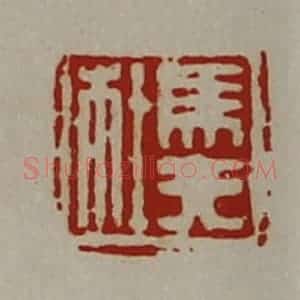 清代 陈介祺藏并辑 印谱《马夫杜》篆刻印章作品图片欣赏