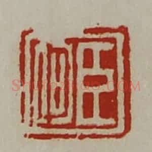 清代 陈介祺藏并辑 印谱《臣何》篆刻印章作品图片欣赏