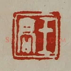 清代 陈介祺藏并辑 印谱《王高》篆刻印章作品图片欣赏