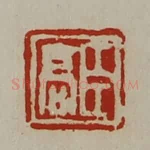 清代 陈介祺藏并辑 印谱《臣高》篆刻印章作品图片欣赏