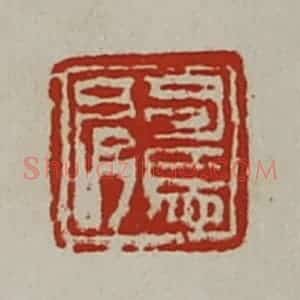 清代 陈介祺藏并辑 印谱《司马肩》篆刻印章作品图片欣赏