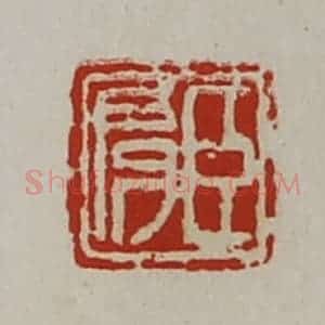 清代 陈介祺藏并辑 印谱《臣肩》篆刻印章作品图片欣赏