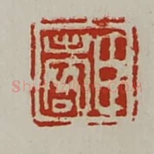 清代 陈介祺藏并辑 印谱《臣出客》篆刻印章作品图片欣赏