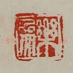 清代 陈介祺藏并辑 印谱《乐参》篆刻印章作品图片欣赏