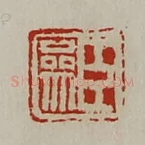 清代 陈介祺藏并辑 印谱《臣参》篆刻印章作品图片欣赏