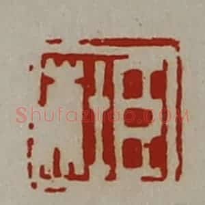 清代 陈介祺藏并辑 印谱《臣杜》篆刻印章作品图片欣赏