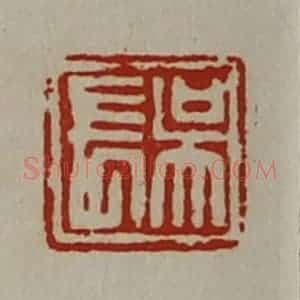 清代 陈介祺藏并辑 印谱《吴长》篆刻印章作品图片欣赏
